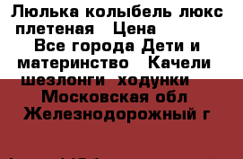 Люлька-колыбель люкс плетеная › Цена ­ 3 700 - Все города Дети и материнство » Качели, шезлонги, ходунки   . Московская обл.,Железнодорожный г.